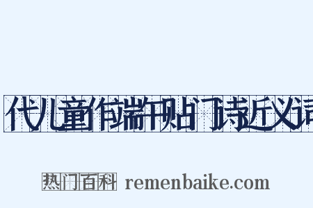 代儿童作端午贴门诗近义词是什么意思的图片